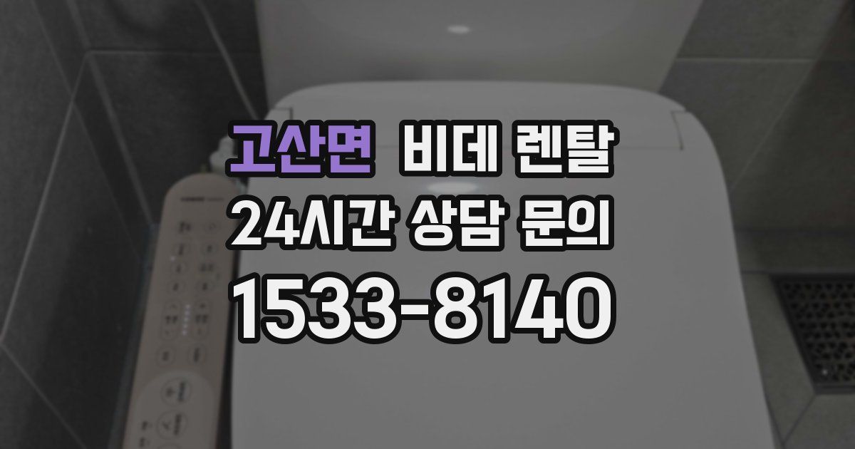 고산면 비데 렌탈