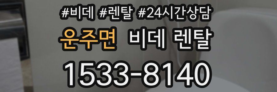 운주면 비데 렌탈
