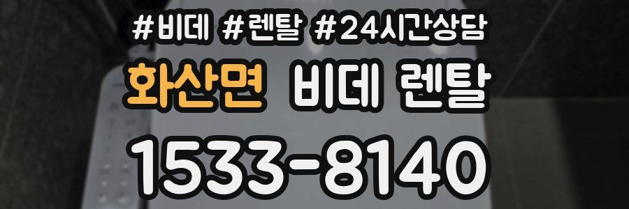 화산면 비데 렌탈