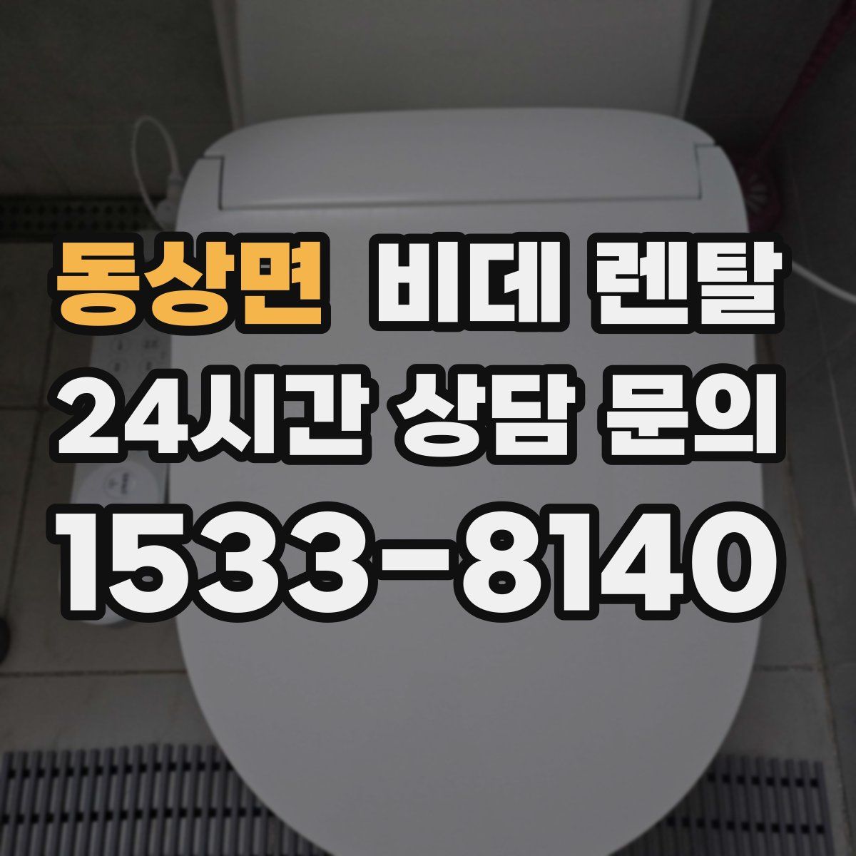 동상면 비데 렌탈