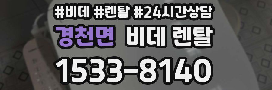 경천면 비데 렌탈
