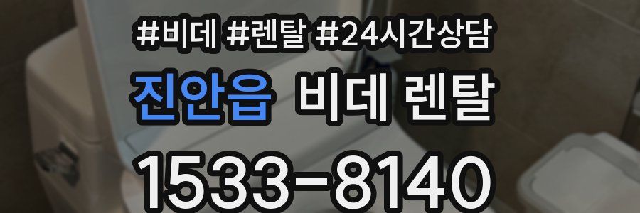 진안읍 비데 렌탈