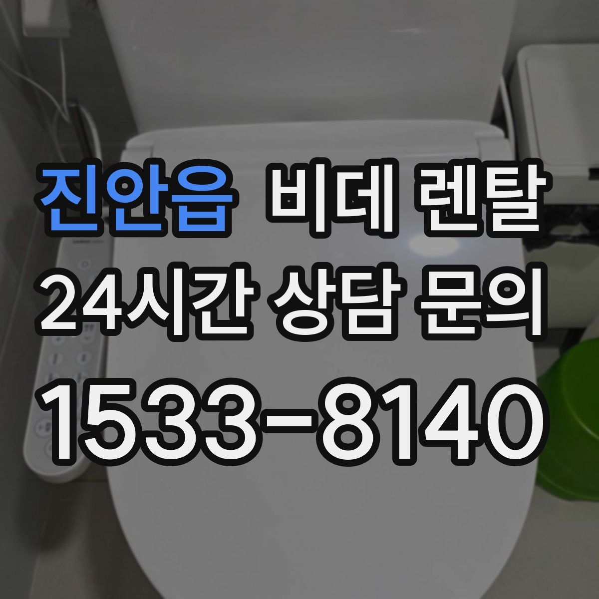 진안읍 비데 렌탈