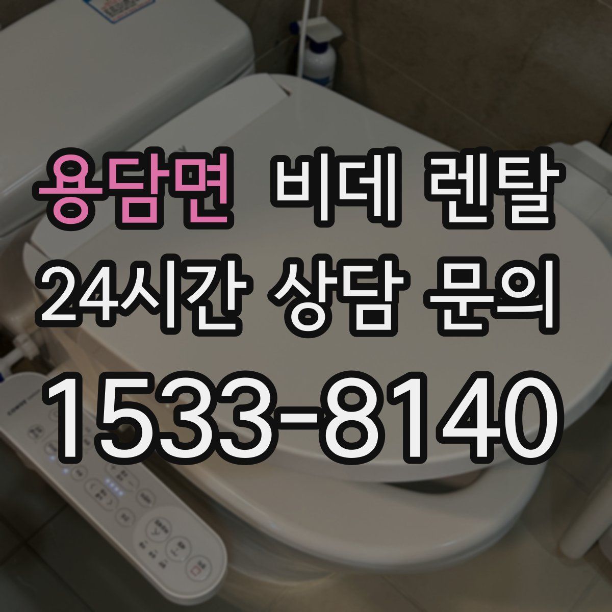 용담면 비데 렌탈