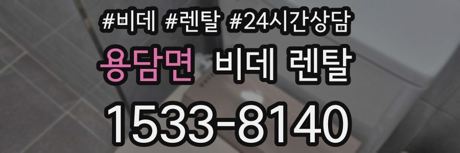 용담면 비데 렌탈