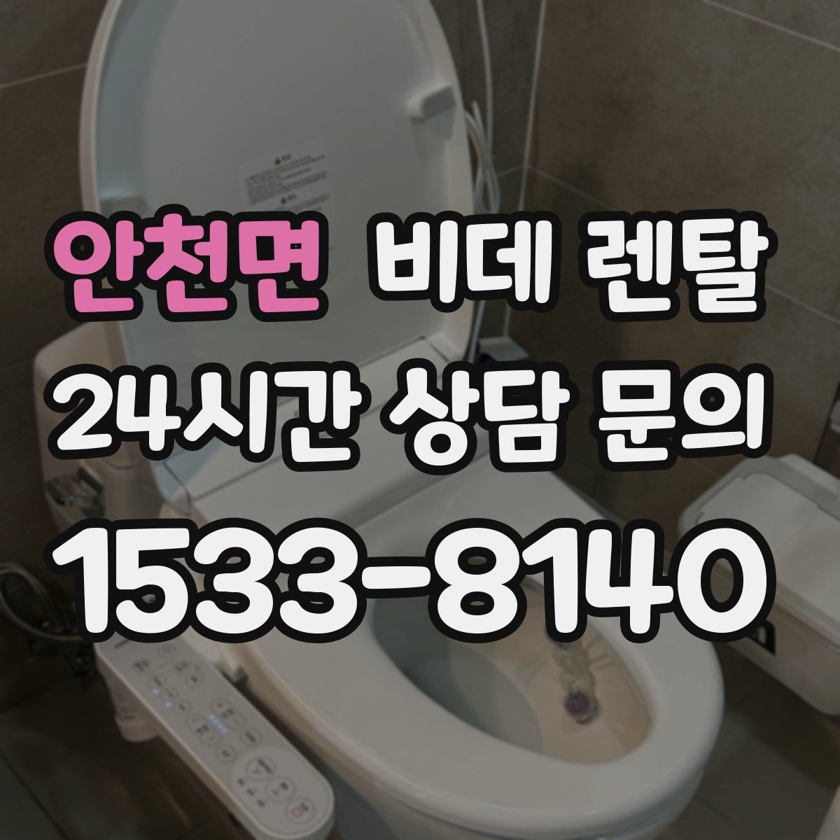 안천면 비데 렌탈