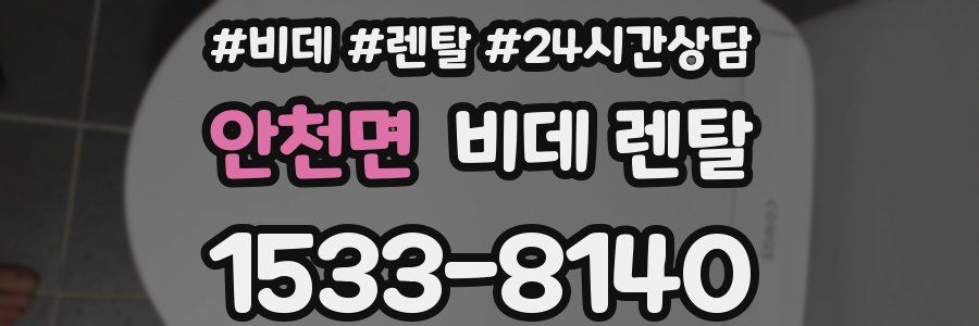 안천면 비데 렌탈