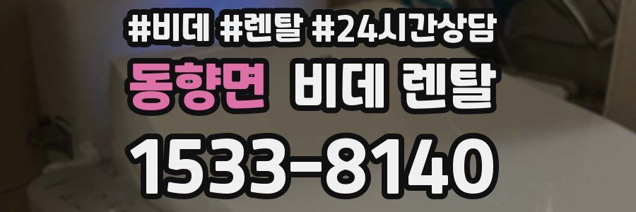 동향면 비데 렌탈