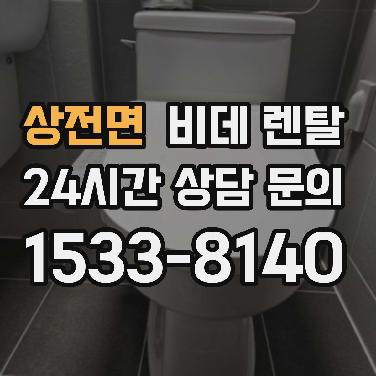 상전면 비데 렌탈