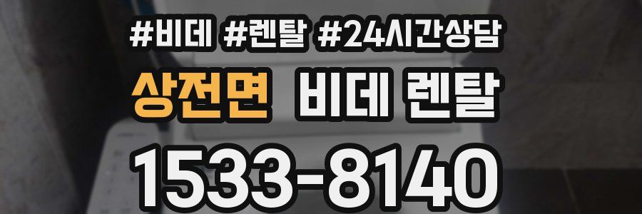 상전면 비데 렌탈