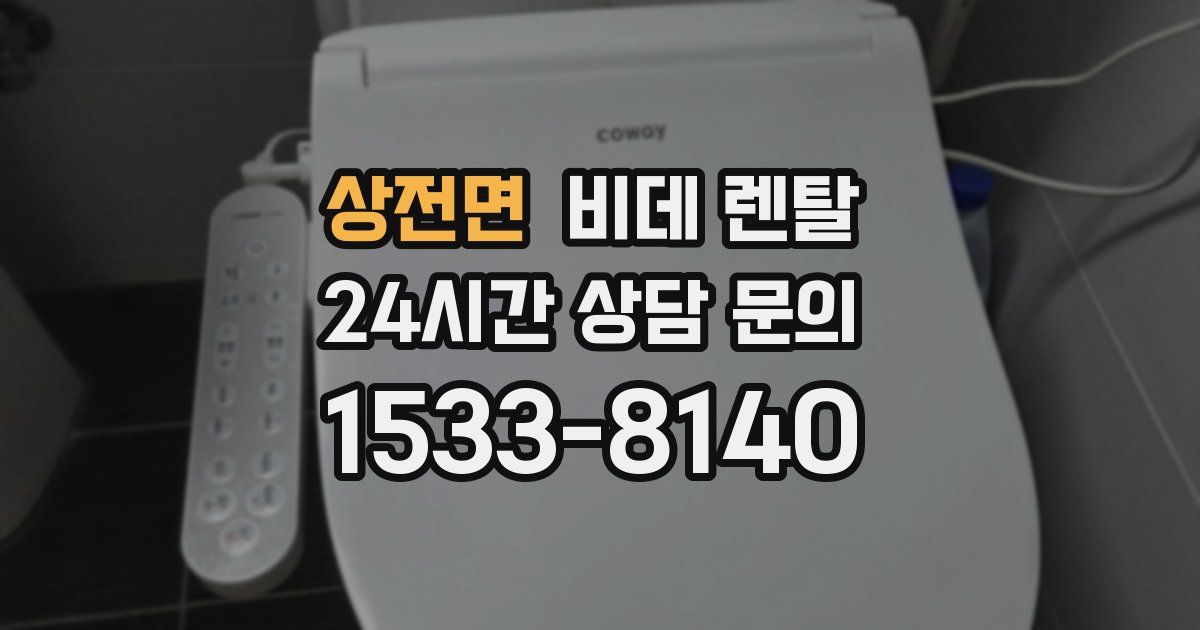 상전면 비데 렌탈