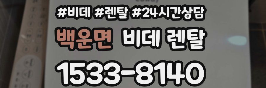 백운면 비데 렌탈