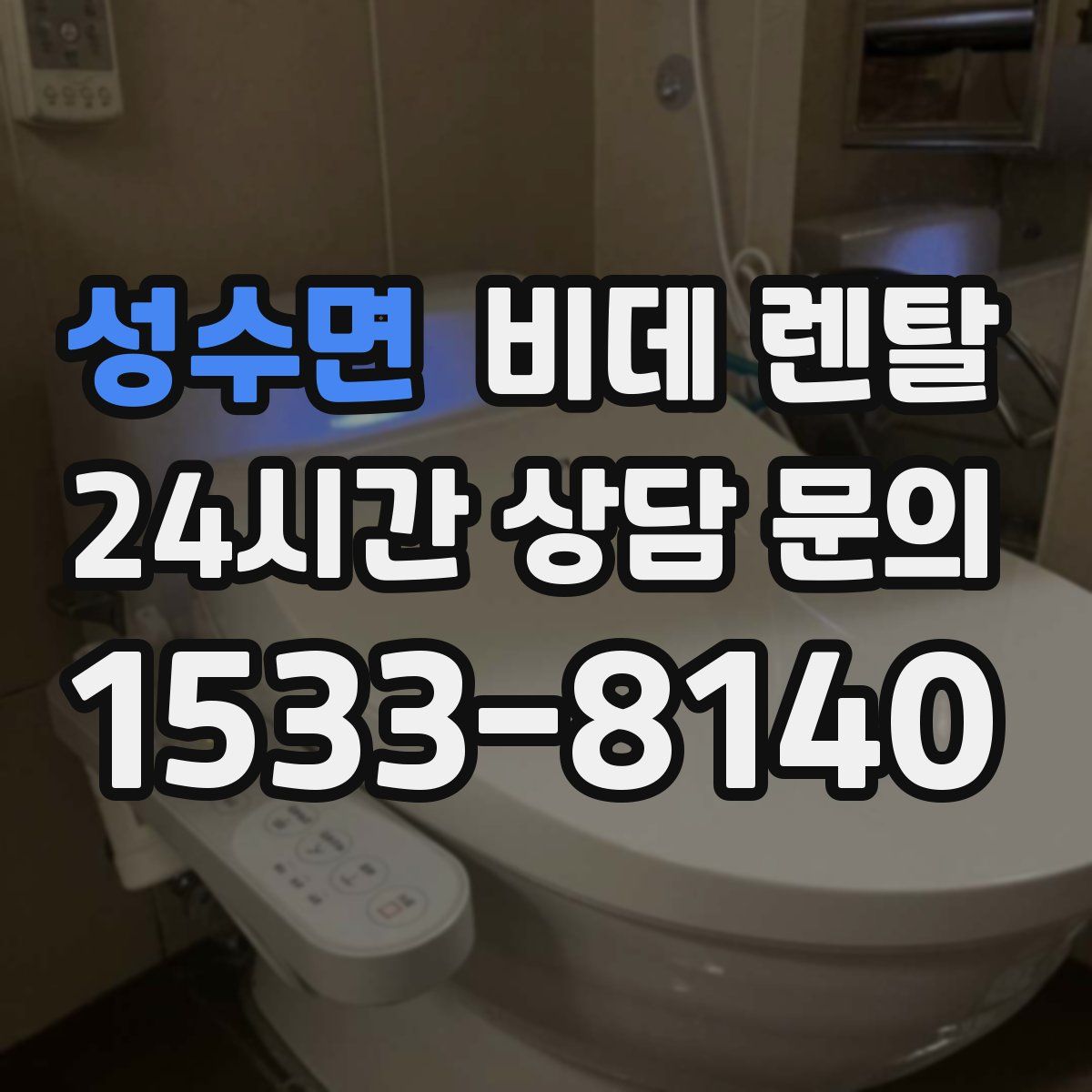 성수면 비데 렌탈