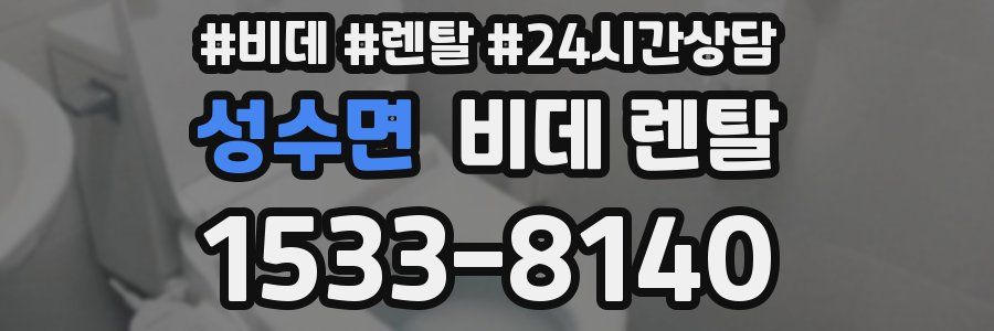 성수면 비데 렌탈