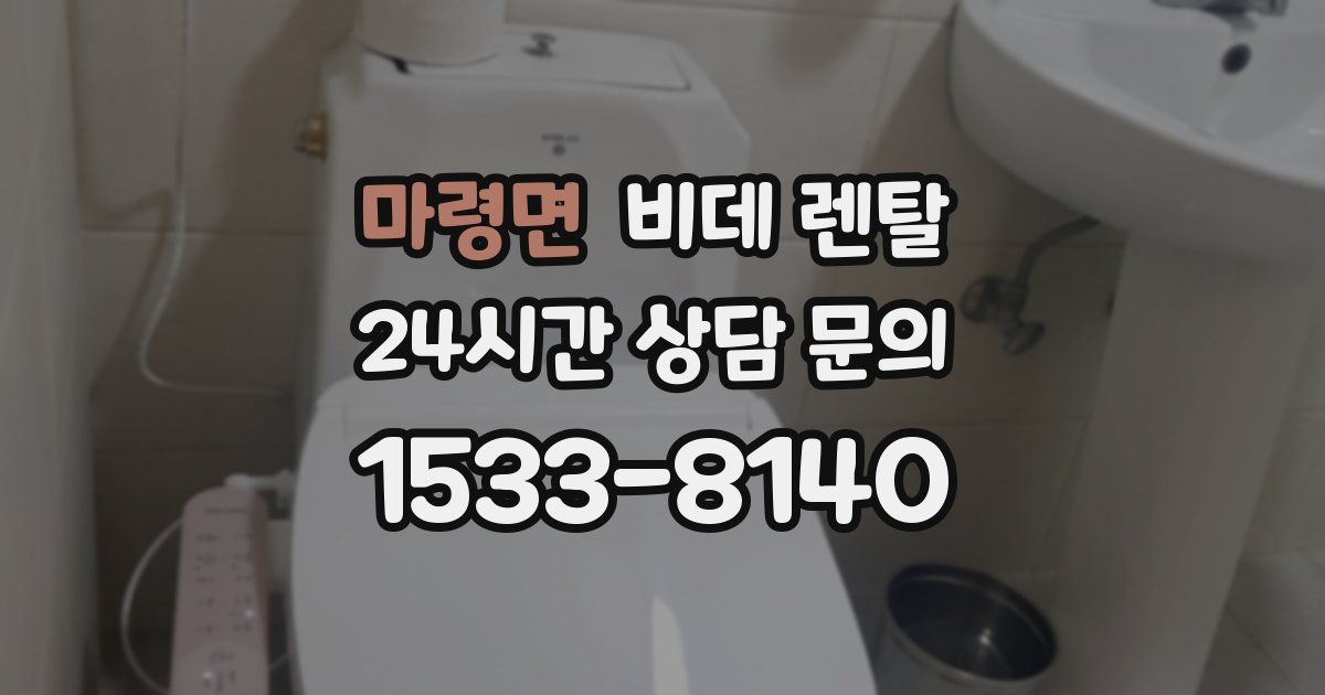 마령면 비데 렌탈