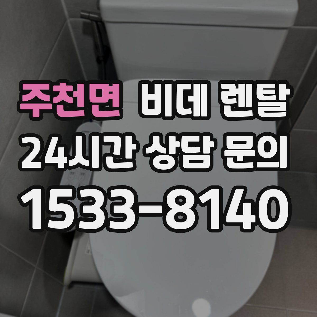 주천면 비데 렌탈