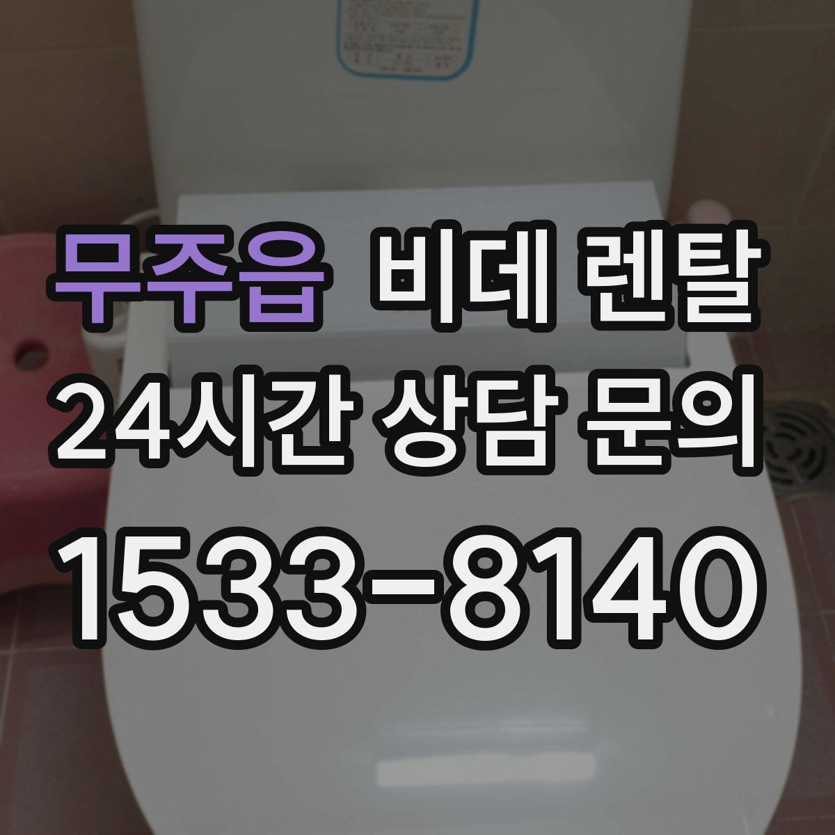 무주읍 비데 렌탈