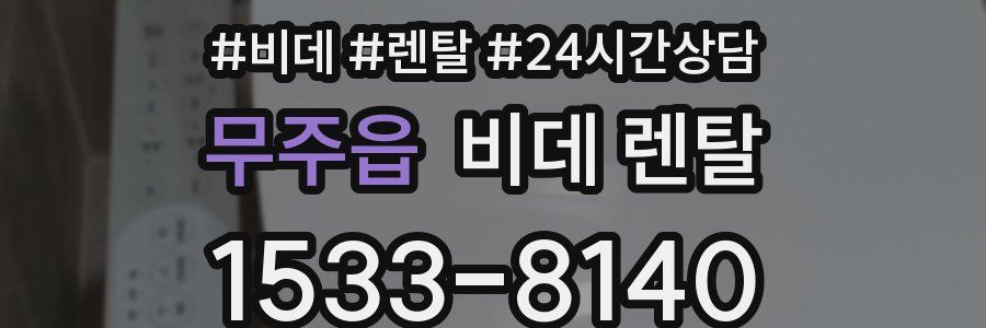 무주읍 비데 렌탈