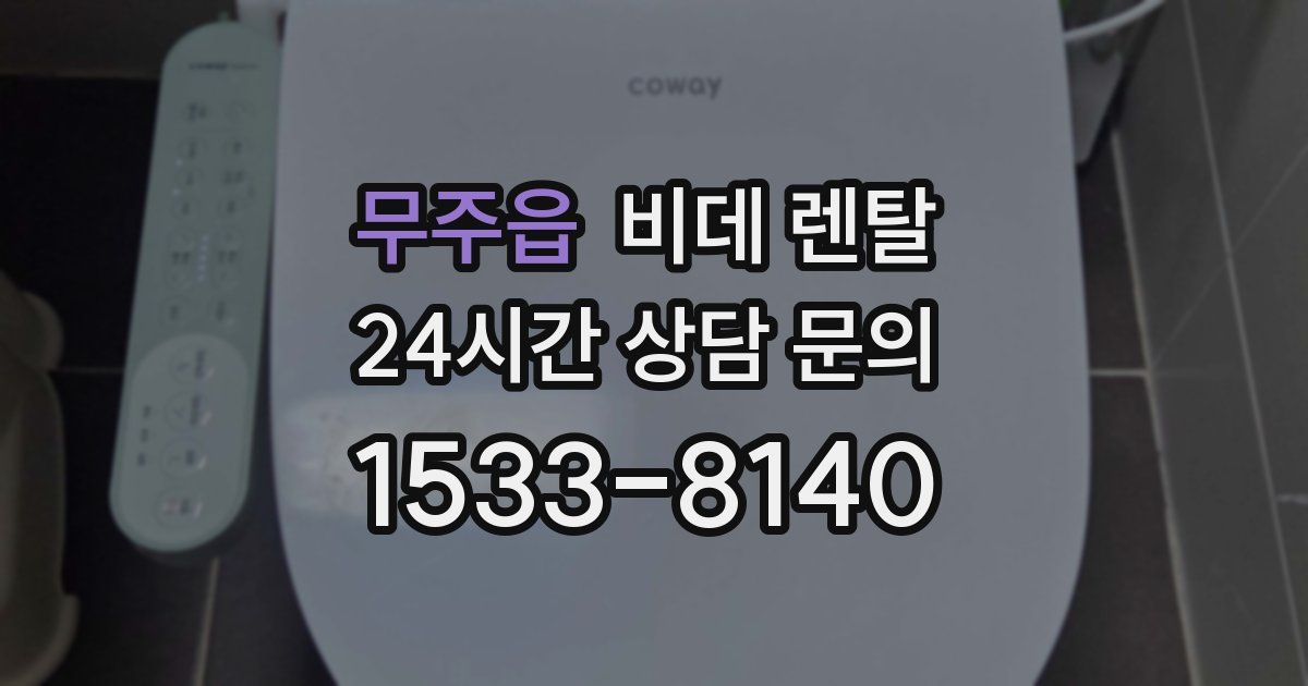 무주읍 비데 렌탈