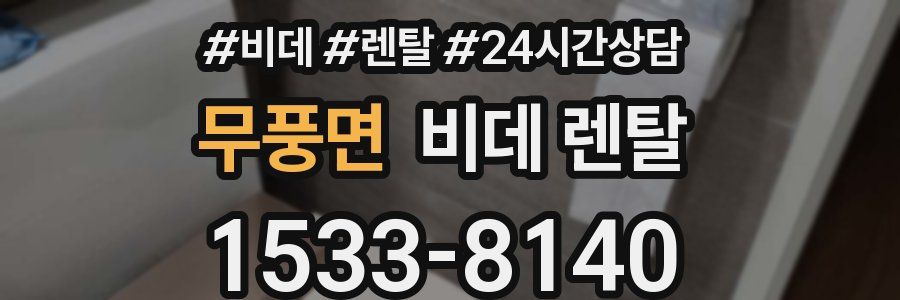 무풍면 비데 렌탈