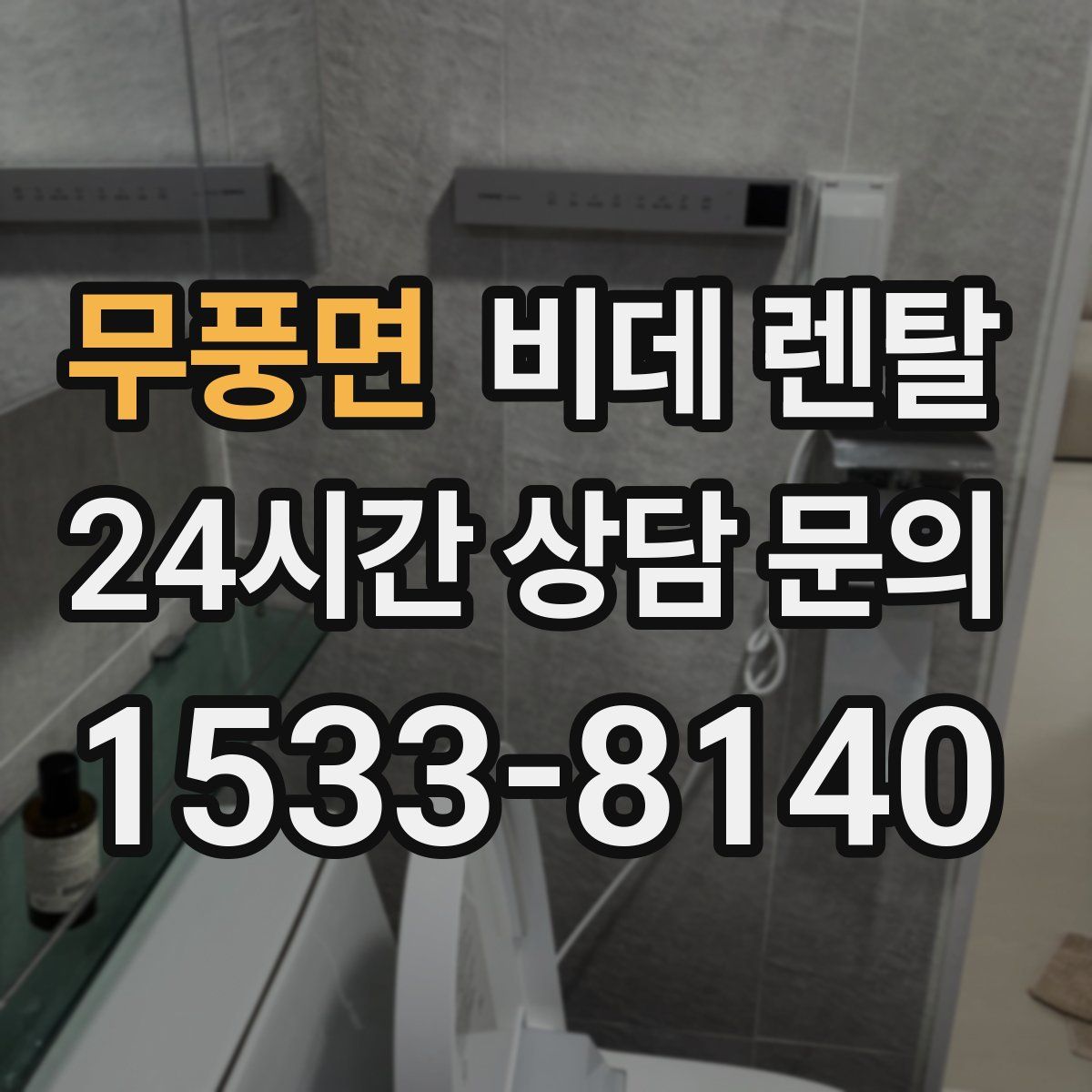 무풍면 비데 렌탈