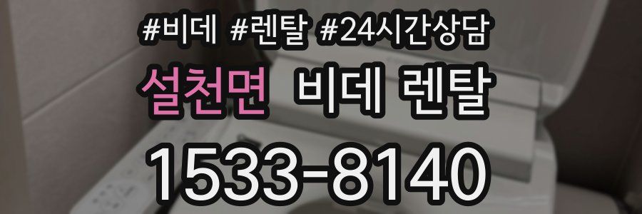 설천면 비데 렌탈
