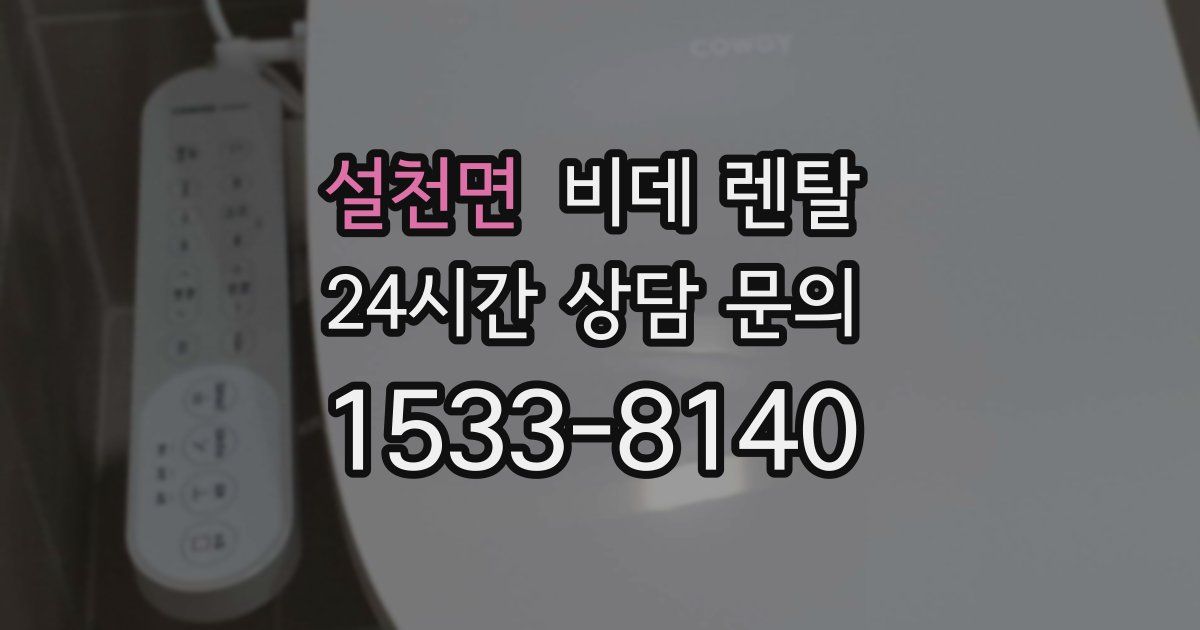 설천면 비데 렌탈
