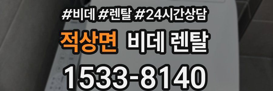 적상면 비데 렌탈