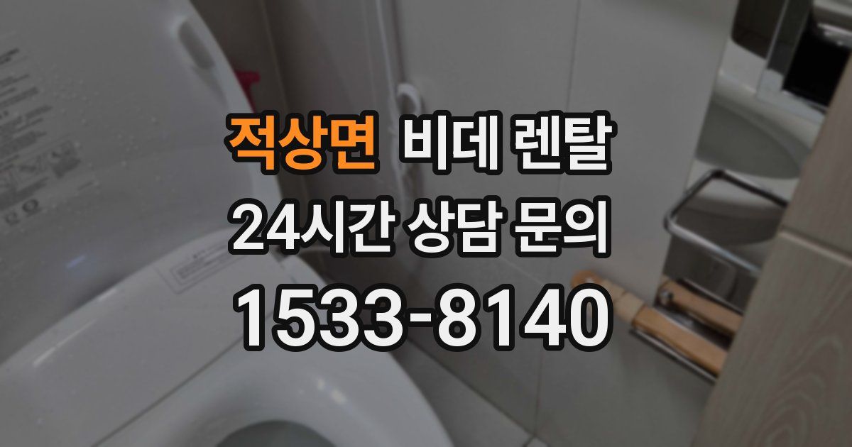 적상면 비데 렌탈
