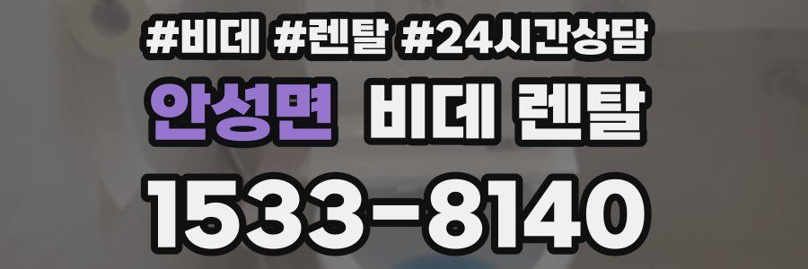 안성면 비데 렌탈
