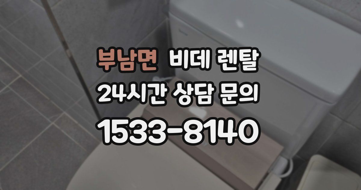 부남면 비데 렌탈