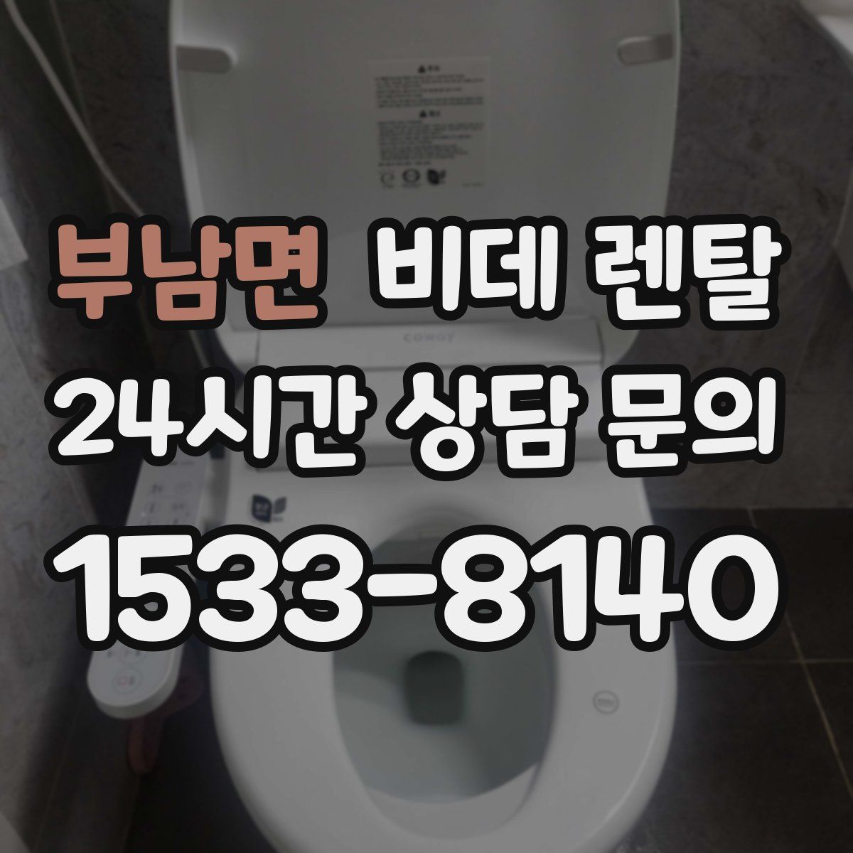 부남면 비데 렌탈