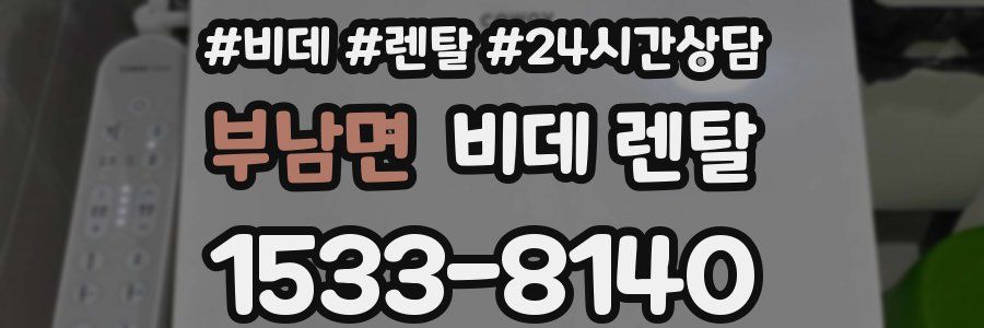부남면 비데 렌탈