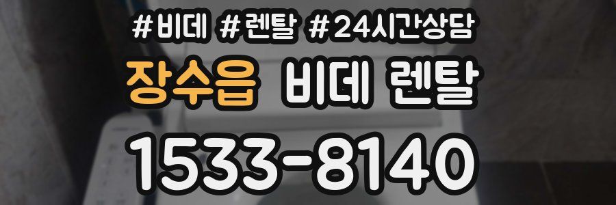 장수읍 비데 렌탈