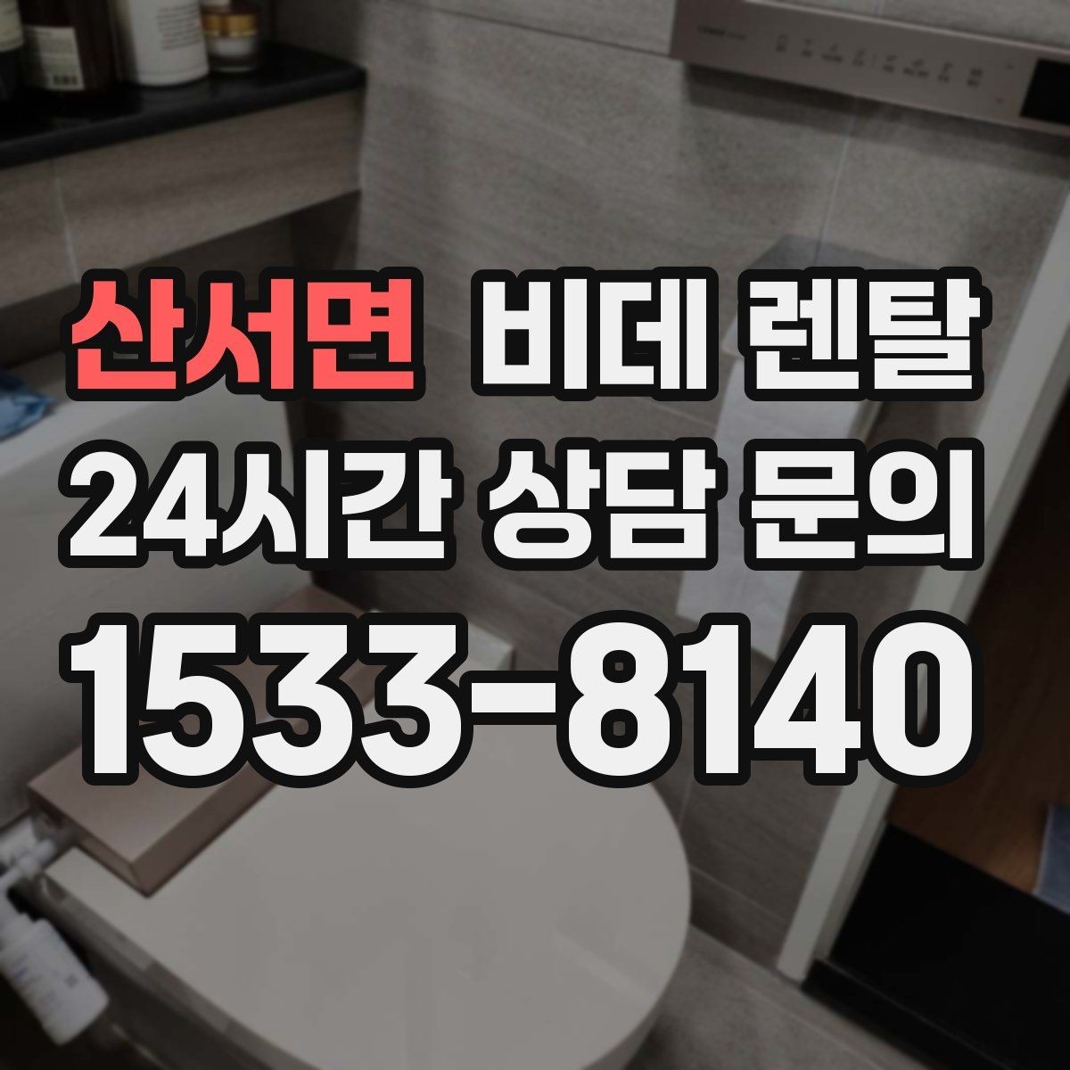 산서면 비데 렌탈 비용 외에 추가로 드는 항목들