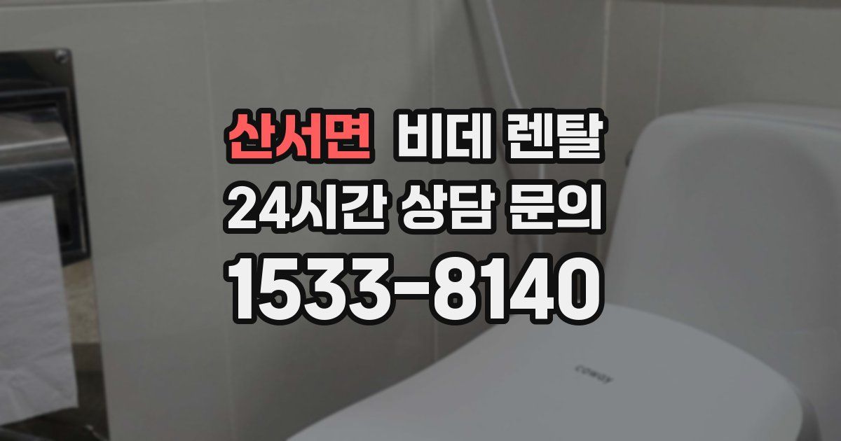 산서면 비데 렌탈