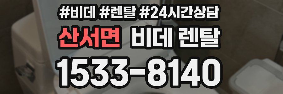 산서면 비데 렌탈
