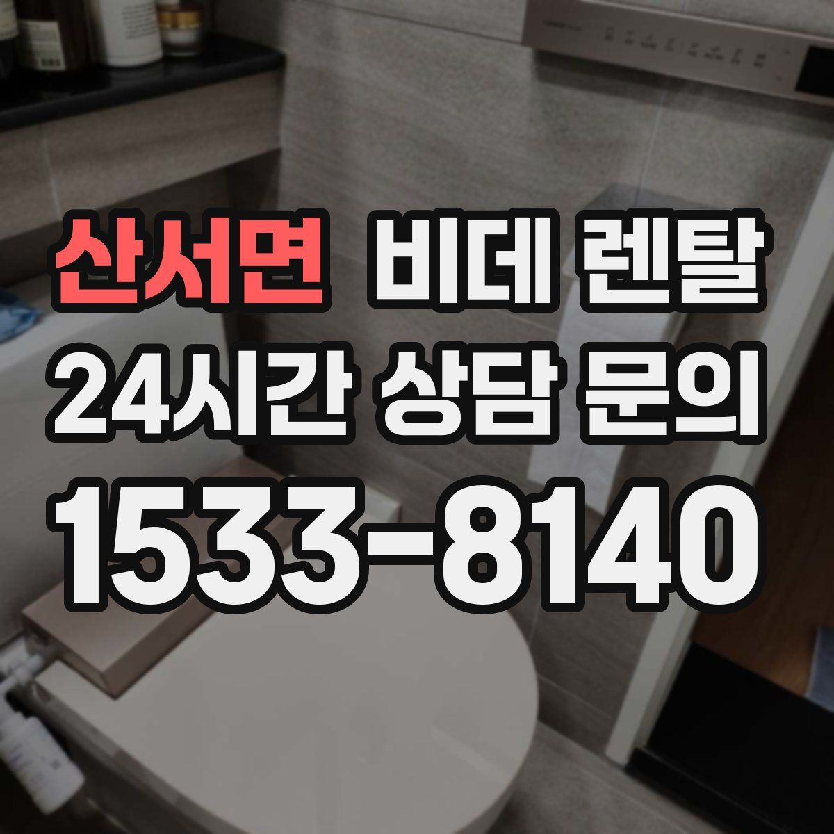 산서면 비데 렌탈
