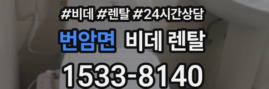 번암면 비데 렌탈