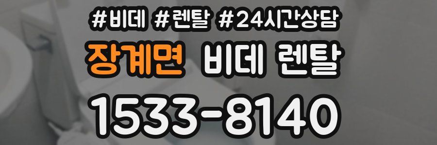 장계면 비데 렌탈
