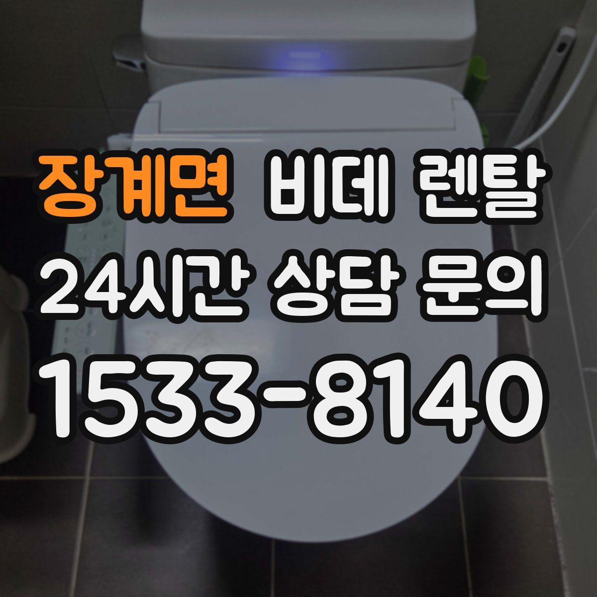 장계면 비데 렌탈