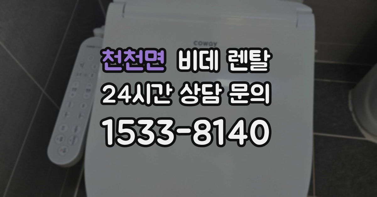 천천면 비데 렌탈