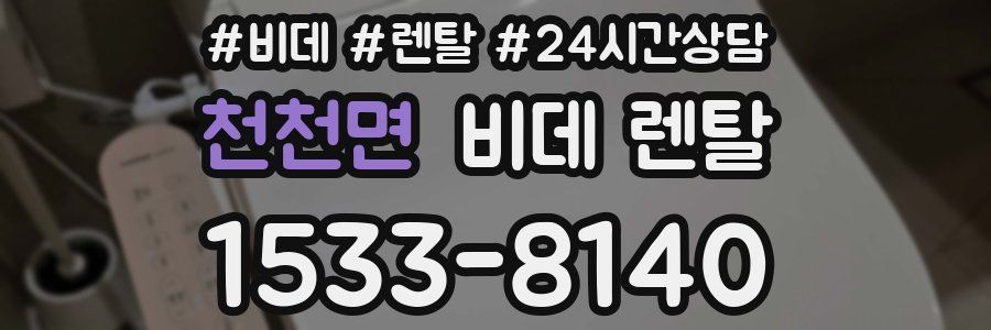 천천면 비데 렌탈