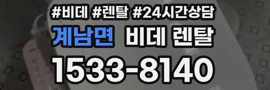 계남면 비데 렌탈