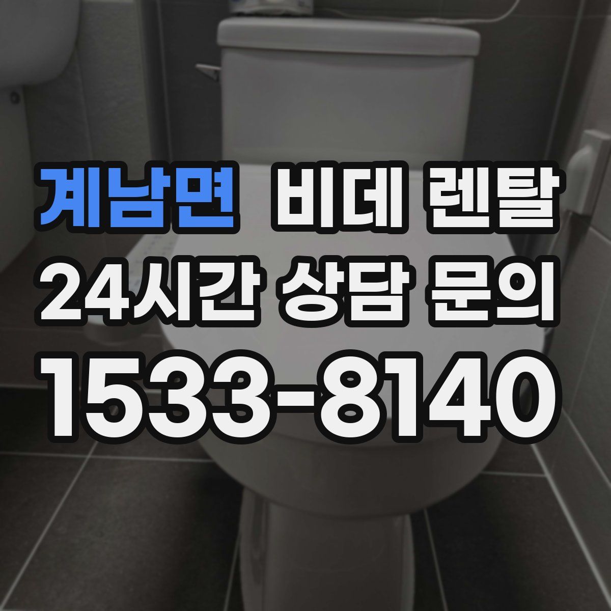 계남면 비데 렌탈