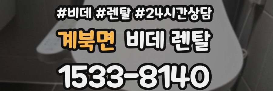 계북면 비데 렌탈