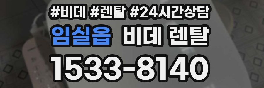 임실읍 비데 렌탈