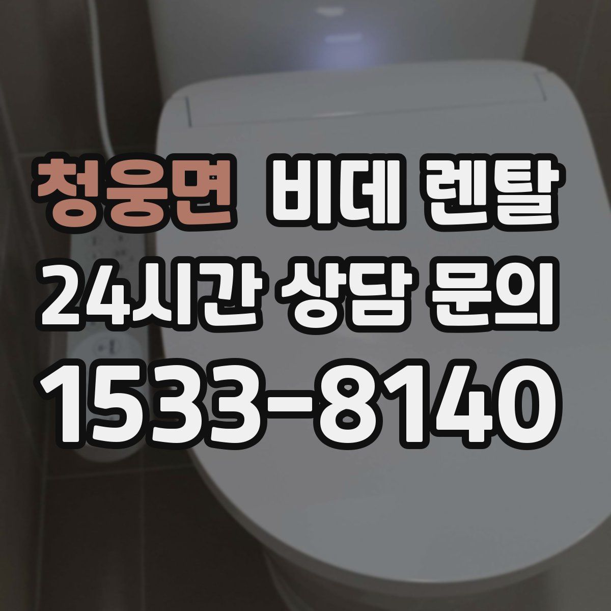 청웅면 비데 렌탈