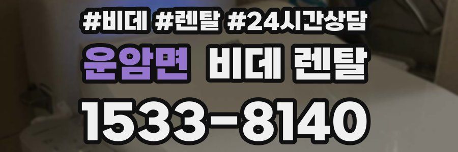 운암면 비데 렌탈