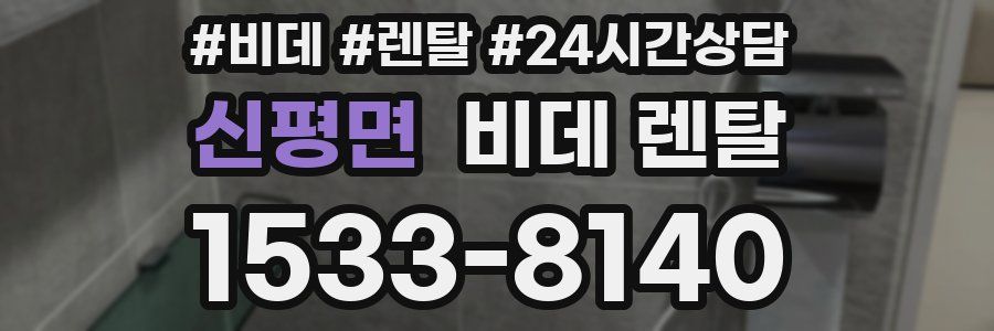 신평면 비데 렌탈
